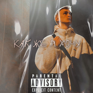 Cover art: Как Же Я Хочу