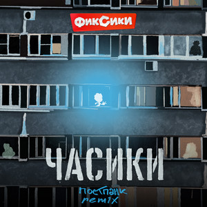 Часики (постпанк remix) by Фиксики