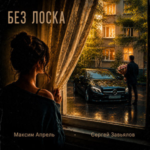 Без лоска by Maxim Aprel, Сергей Завьялов