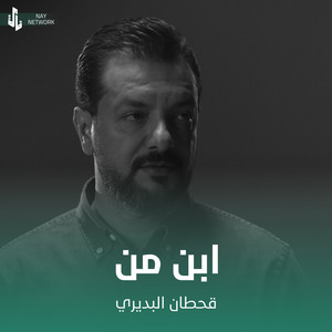 ابن من by قحطان البديري