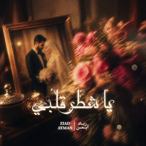 يا شطر قلبي by Ziad Ayman