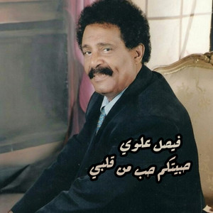حبيتكم حب من قلبي by فيصل علوي