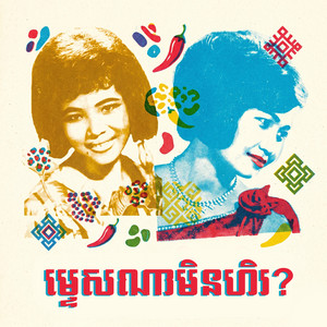 ម្ទេសណាមិនហិរ by រស់ សិរីសុទ្ធា, ប៉ែន រ៉ន