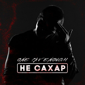 Не сахар by ONE PAV ENOUGH