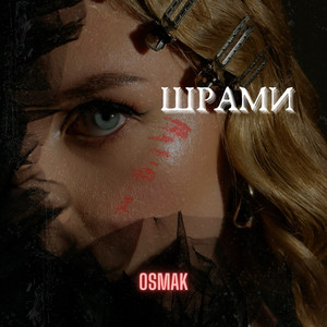 OSMAK — ШРАМИ