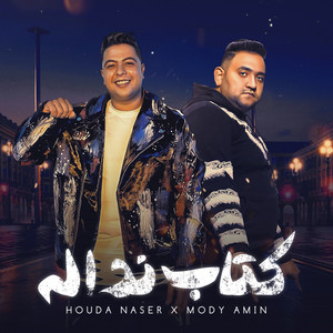 Hoda Nasser & Mody Amin - كتاب ندالة ( مجرم في شغلي )