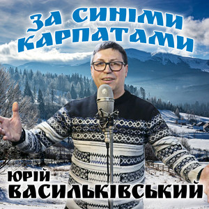 Обкладинка: За синіми карпатами