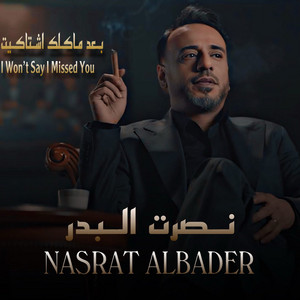 بعد ماكلك اشتاكيت by Nasrat Al Badr