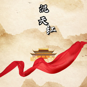 混天红 by 漆柚