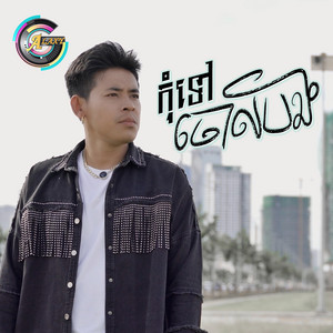 កុំទៅចោលបង by រាជ ប្រាថ្នា