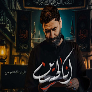 علاء التميمي - انا لحسين
