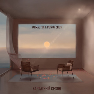 Пока стучат наши сердца by Jahmal TGK, Регион снега