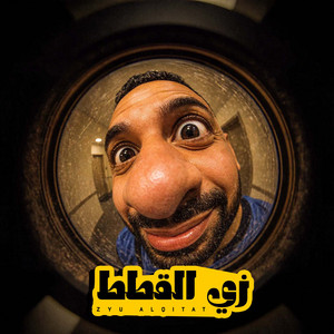 عمر اى دى - زي القطط