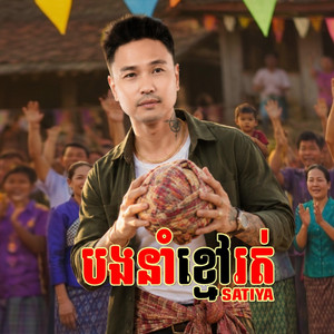 Bong Nom Khmao Rot by Satiya