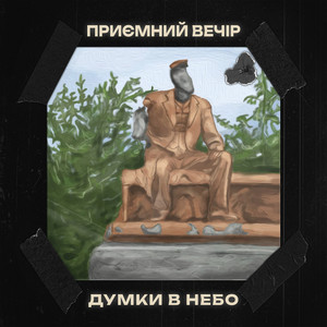 Думки в небо