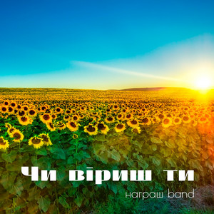 Чи віриш ти