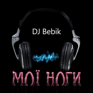 Обкладинка: Мої ноги