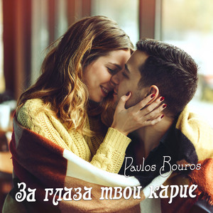За глаза твои карие by Pavlos Bouros