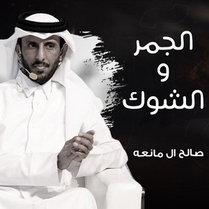 Saleh Al Maneah - الجمر والشوك