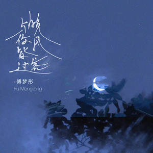 晚风与你皆过客 by 傅梦彤
