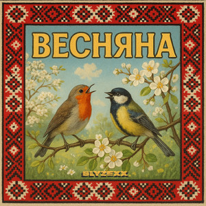 Весняна