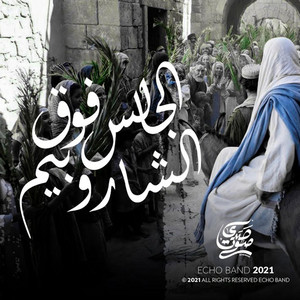Echo Band - فريق صدى صوت - الجالس فوق الشاروبيم