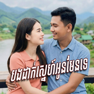 Chham Sokkea - បងដាក់ស្នេហ៍អូនមែនទេ​