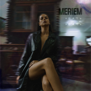 Опять и опять by Meriem