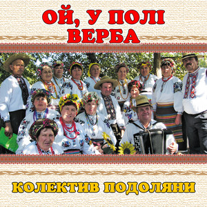 колектив Подоляни — Ой, у полі верба