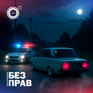 Без прав by 4К