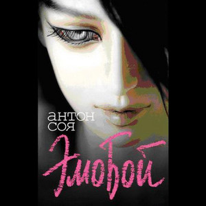 Антон Соя - Глава 12. Рождение Поэта