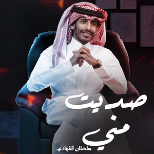 سلطان الفهادي - صديت مني