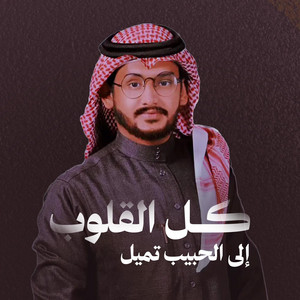 AHMED ALKAFF - كل القلوب إلى الحبيب تميل | حسن العيدروس |
