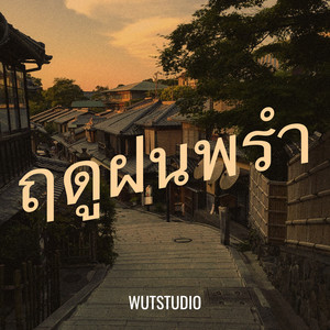 ฤดูฝนพรำ by WUTSTUDIO