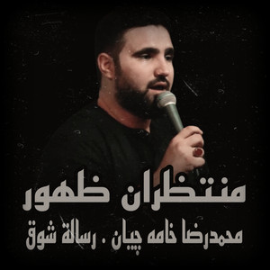 منتظران ظهور - رسالة شوق (feat. محمدرضا خامه چیان)