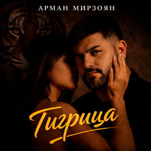 Арман Мирзоян - Тигрица