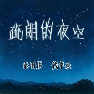 疏朗的夜空 - 男生版 by 钱卓逸
