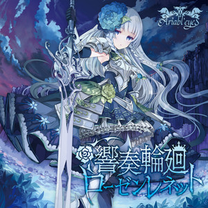 響奏輪廻ローゼンレネット - Album by Ariabl'eyeS | Spotify