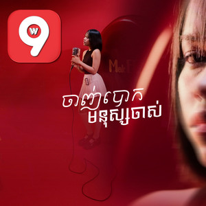 ឃុយ មុីហៀង - ចាញ់បោកមនុស្សចាស់