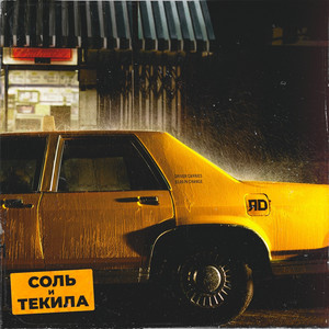 Соль и текила by ЯD