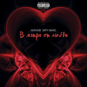 NEWCEBE & Dirtysmoke - В метре от любви
