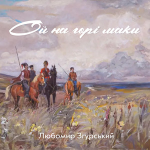 ЛЗ - Ой на горі маки