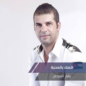 اخصك بالمحبة by بشار السرحان