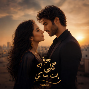 جوه گلبي إنت ساكن (Jooh Galbi Enta Saken) by NazEcho