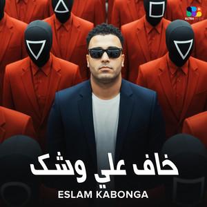 خاف علي وشك by اسلام كابونجا