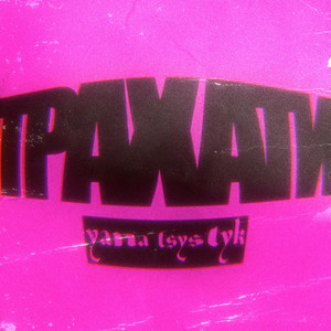 yana tsystyk — ТРАХАТИ