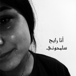 صدى الشام - أنا رايح سامحوني