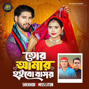 Shekhor & Miss Liton - Tor Amar Hoibo Basor
