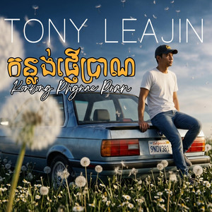 កន្លង់ផ្ញើប្រាណ Konlong Phgnae Pran by Tony Leajin