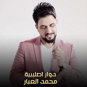 محمد العبار - دوار اصليبية